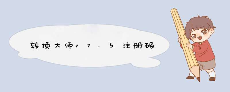 转换大师v7.5注册码,第1张