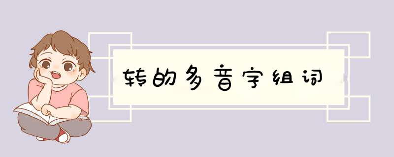 转的多音字组词,第1张