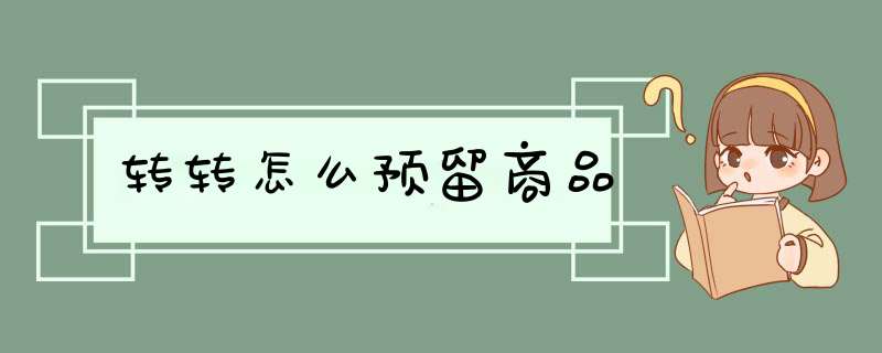 转转怎么预留商品,第1张