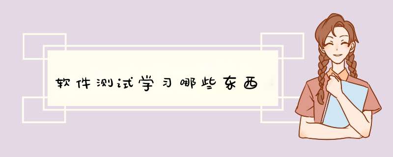 软件测试学习哪些东西,第1张