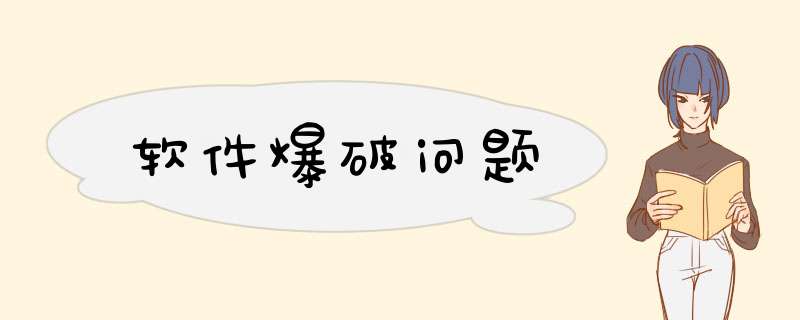 软件爆破问题,第1张