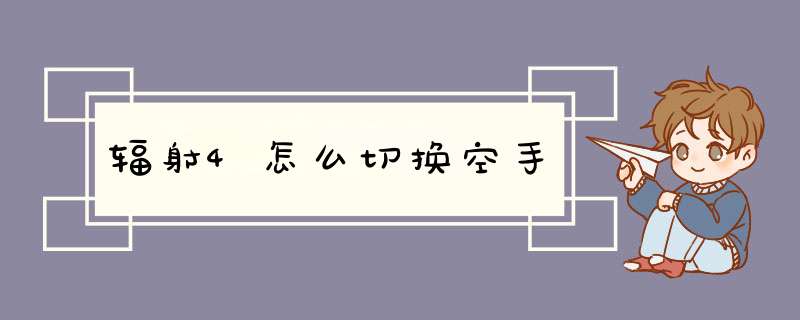 辐射4怎么切换空手,第1张