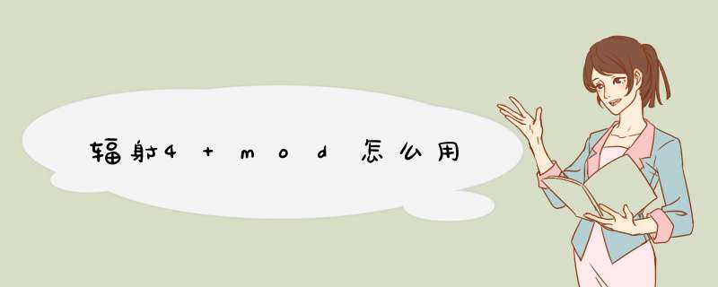 辐射4 mod怎么用,第1张