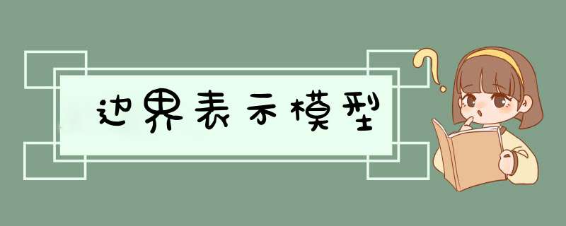 边界表示模型,第1张