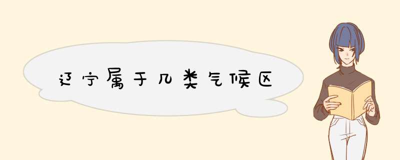 辽宁属于几类气候区,第1张