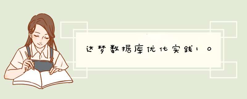 达梦数据库优化实践10,第1张