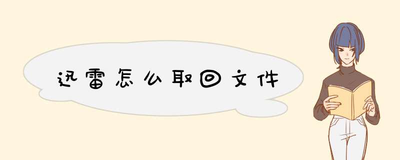 迅雷怎么取回文件,第1张