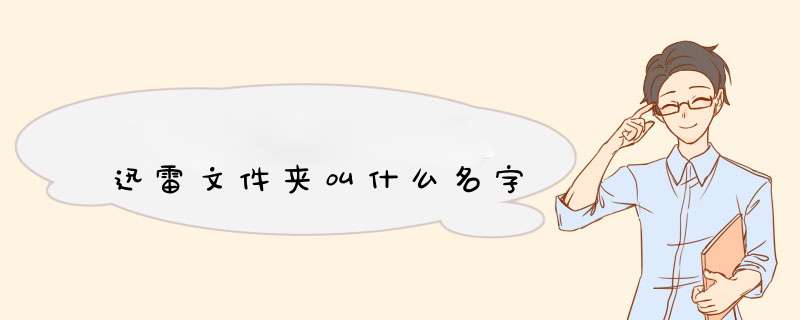 迅雷文件夹叫什么名字,第1张