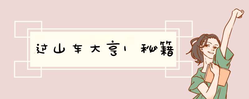 过山车大亨1秘籍,第1张