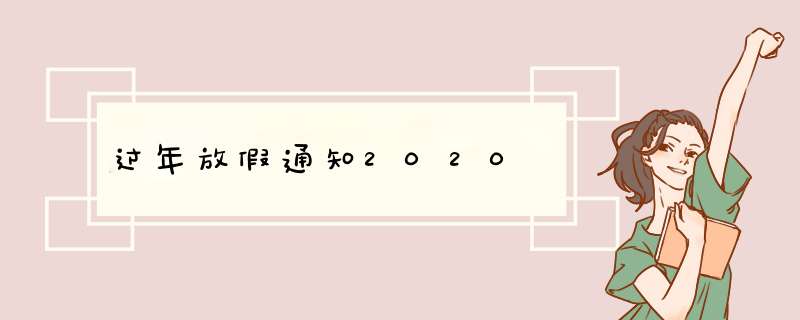 过年放假通知2020,第1张