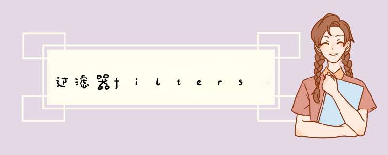 过滤器filters,第1张