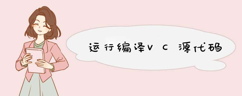 运行编译VC源代码,第1张