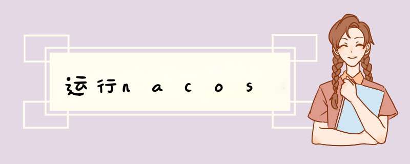 运行nacos,第1张