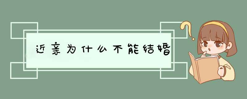 近亲为什么不能结婚,第1张