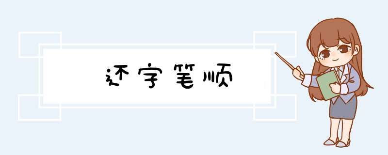 还字笔顺,第1张