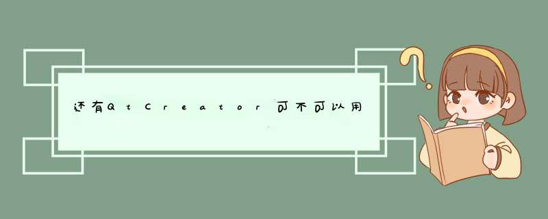 还有QtCreator可不可以用来开发安卓应用的？,第1张