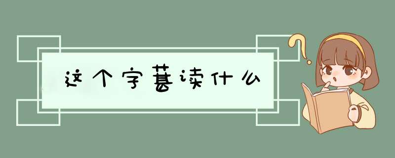 这个字葚读什么,第1张