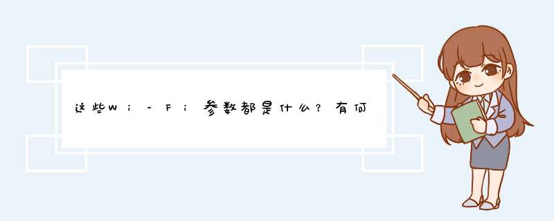 这些Wi-Fi参数都是什么？有何优劣？,第1张