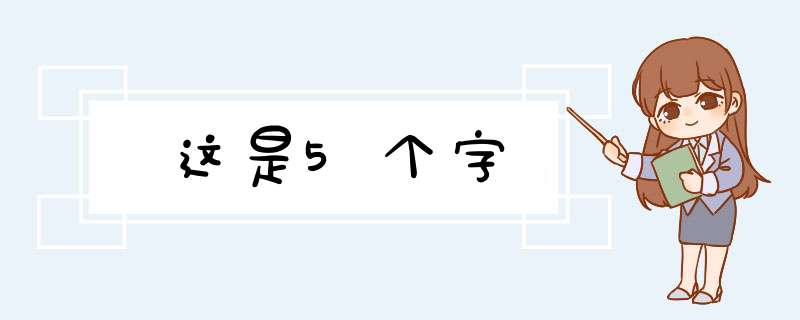 这是5个字,第1张