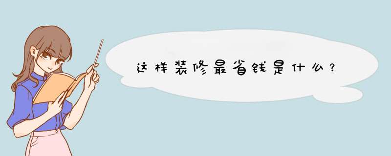 这样装修最省钱是什么？,第1张