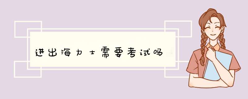 进出海力士需要考试吗,第1张