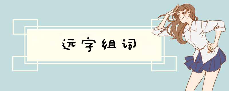 远字组词,第1张