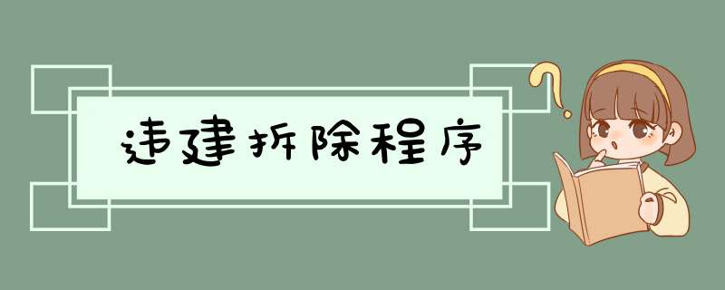 违建拆除程序,第1张