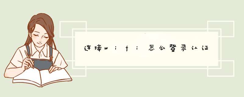 连接wifi怎么登录认证,第1张