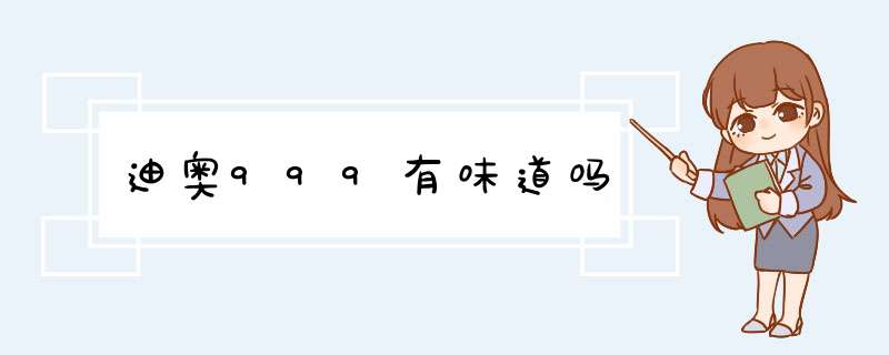 迪奥999有味道吗,第1张