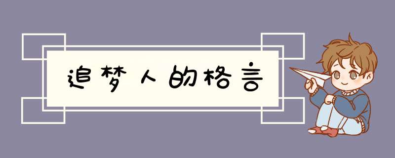 追梦人的格言,第1张