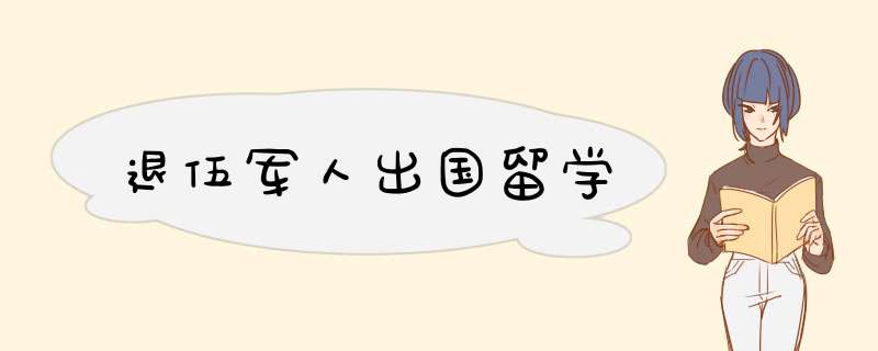 退伍军人出国留学,第1张