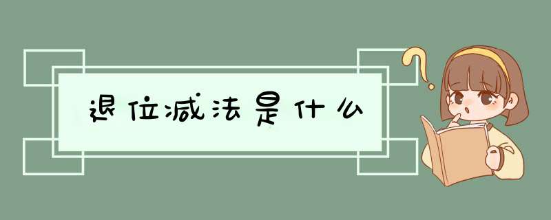 退位减法是什么,第1张