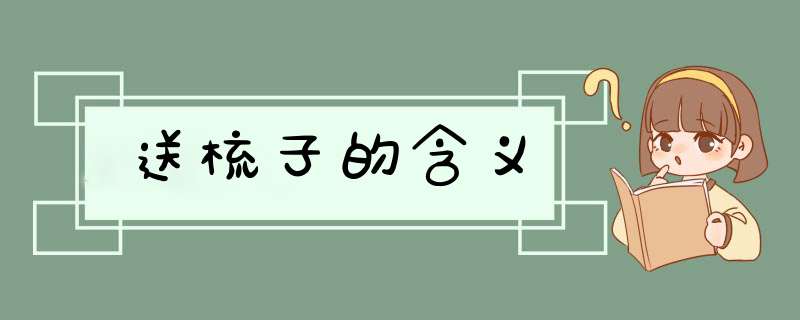 送梳子的含义,第1张