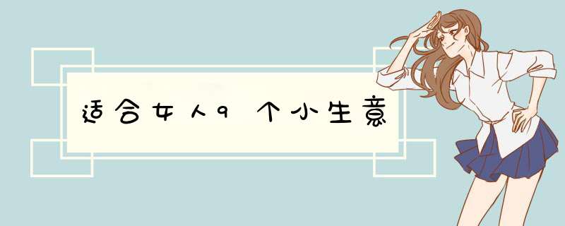 适合女人9个小生意,第1张