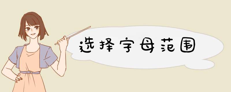 选择字母范围,第1张