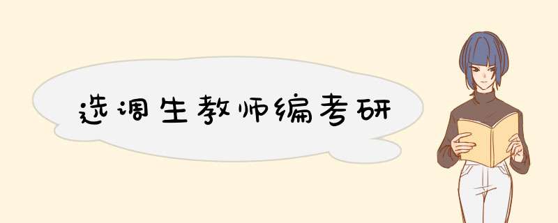 选调生教师编考研,第1张