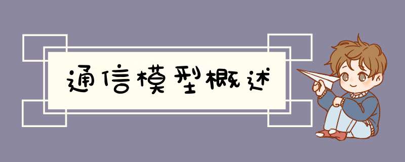 通信模型概述,第1张