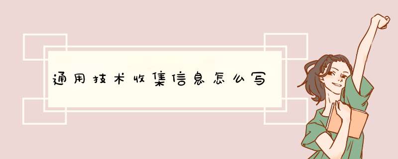 通用技术收集信息怎么写,第1张