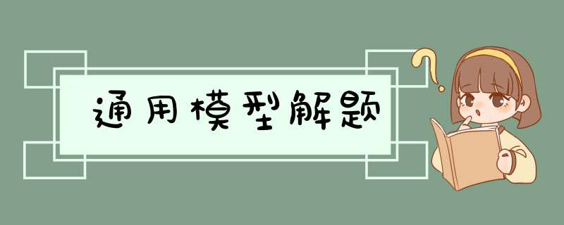 通用模型解题,第1张