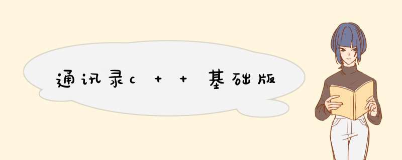 通讯录c++基础版,第1张