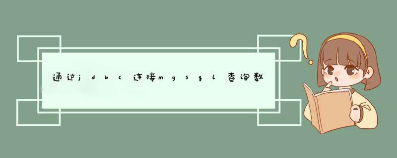 通过jdbc连接mysql查询数据库 中文显示的是乱码 其他字符正常。我用的是eclipse,第1张