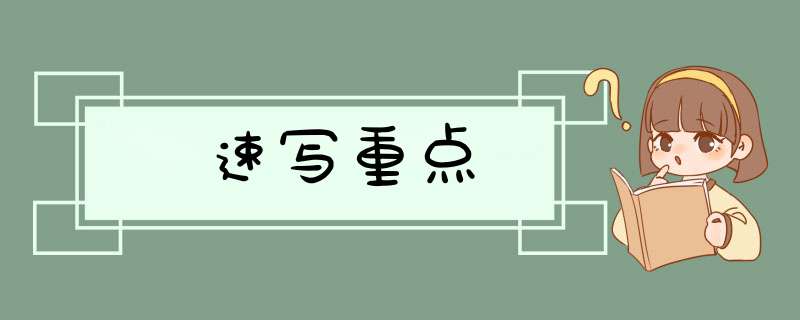 速写重点,第1张