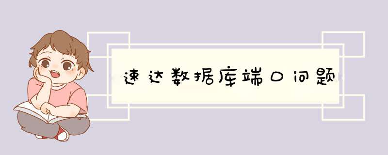 速达数据库端口问题,第1张