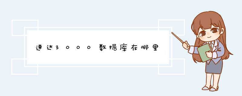 速达3000数据库在哪里,第1张