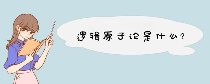 逻辑原子论是什么?,第1张