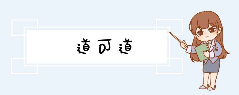 道可道,第1张