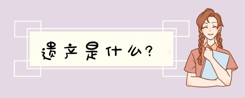 遗产是什么?,第1张