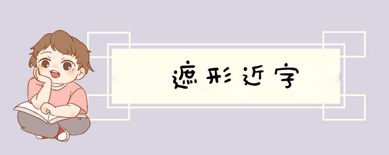 遮形近字,第1张