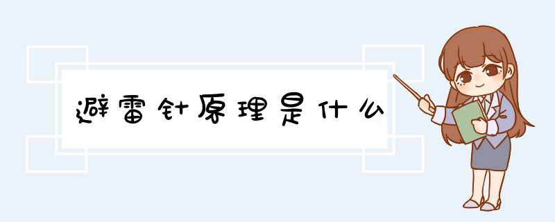 避雷针原理是什么,第1张