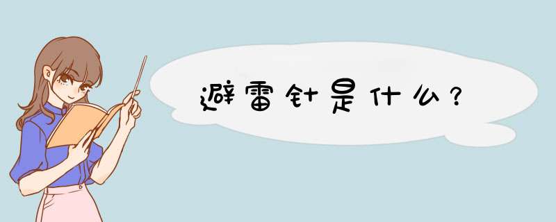 避雷针是什么？,第1张